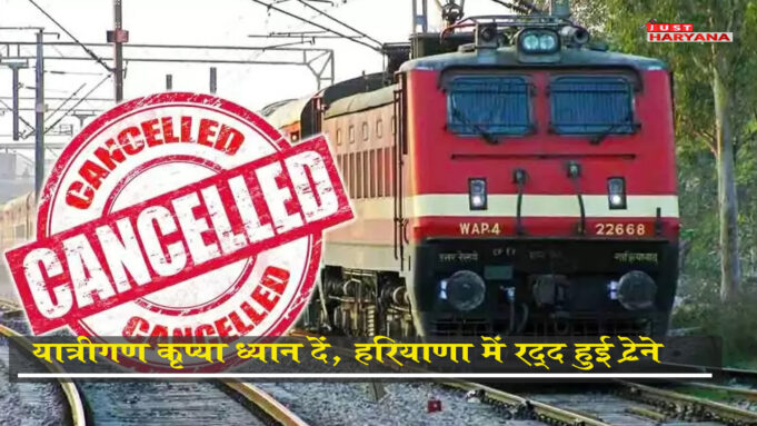 यात्रीगण कृपया ध्यान दें! हरियाणा में रद्द हुई ये ट्रेनें, यहां देखें पूरी सूची