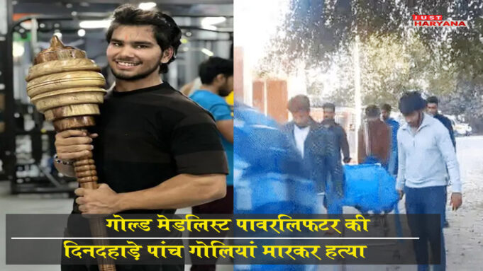 गोल्ड मेडलिस्ट पावरलिफ्टर की दिनदहाड़े हत्या