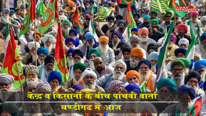 केंद्र-आंदोलनकारी किसानों की चंडीगढ़ में 5वीं वार्ता आज