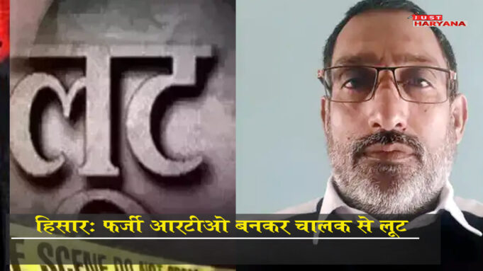 हिसार में फर्जी RTO बनकर ट्रॉला ड्राइवर से लूट