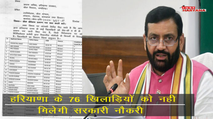 हरियाणा के 76 खिलाड़ियों को सरकारी नौकरी नहीं मिलेगी