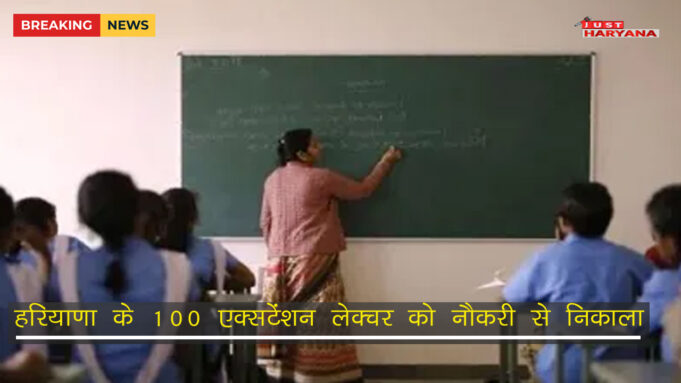 हरियाणा के 100 एक्सटेंशन लेक्चरर को नौकरी से निकाला