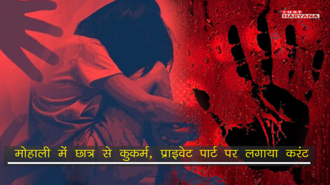 मोहाली में छात्र से कुकर्म, प्राइवेट पार्ट में लगाया करंट