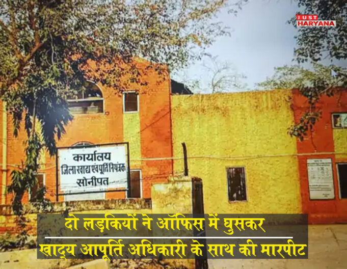 लड़कियों ने ऑफिस में घुसकर की DFSC की पिटाई