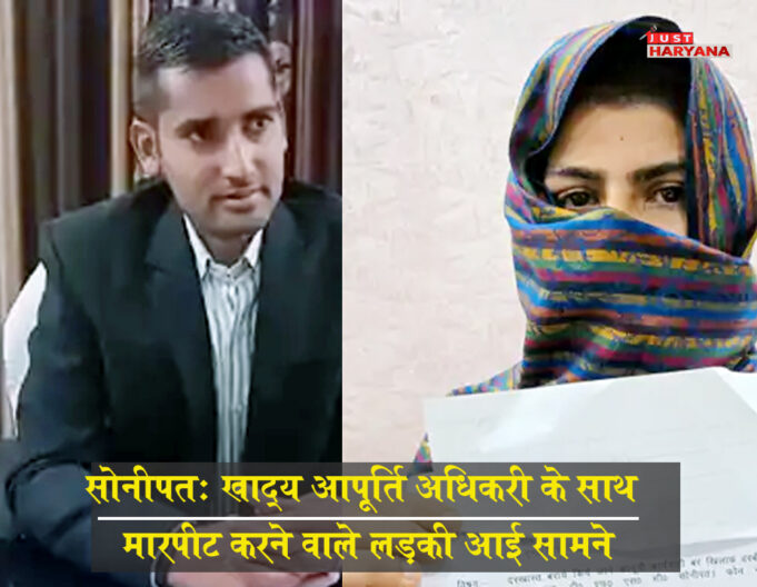 DFSC थप्पड़ कांड में लड़की सामने आई