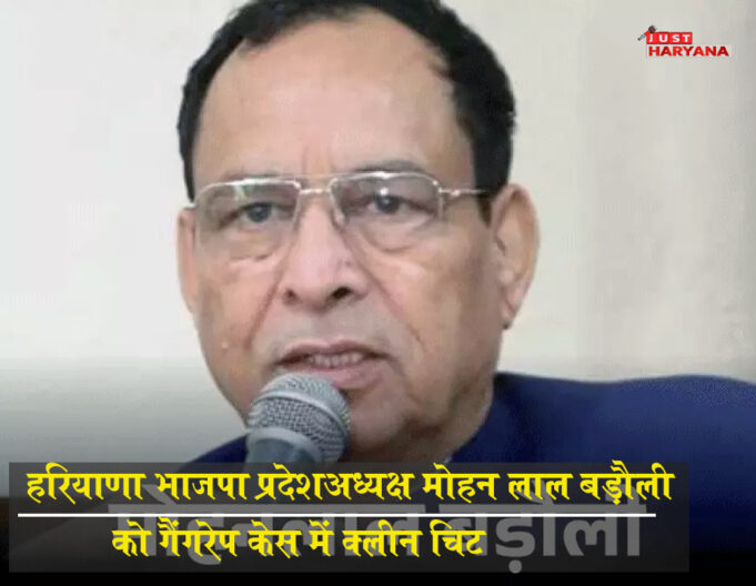 हरियाणा BJP अध्यक्ष को गैंगरेप केस में क्लीन चिट