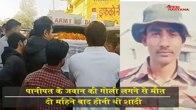 पानीपत के जवान की गोली लगने से मौत