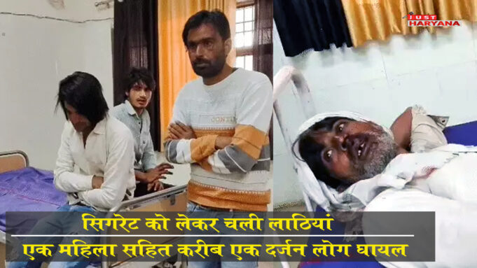 सिगरेट को लेकर चलीं लाठियां, एक महिला समेत 11 लोग घायल