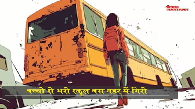 बच्चों से भरी स्कूल बस नहर में गिरी