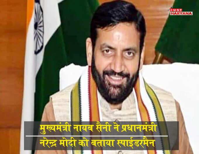 हरियाणा CM ने PM मोदी को बताया स्पाइडरमैन