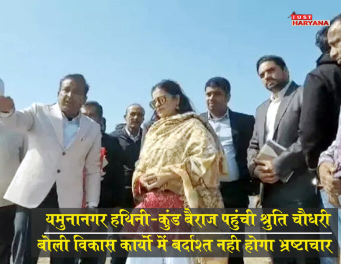 यमुनानगर हथिनी-कुंड बैराज पहुंची श्रुति चौधरी, बोली-विकास कार्यों में बर्दाश्त नहीं होगा भ्रष्टाचार