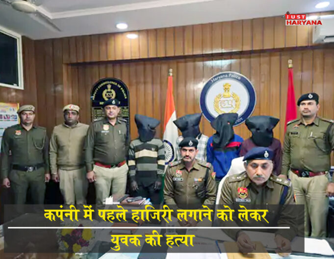 कंपनी में पहले हाजिरी लगाने को लेकर हत्या