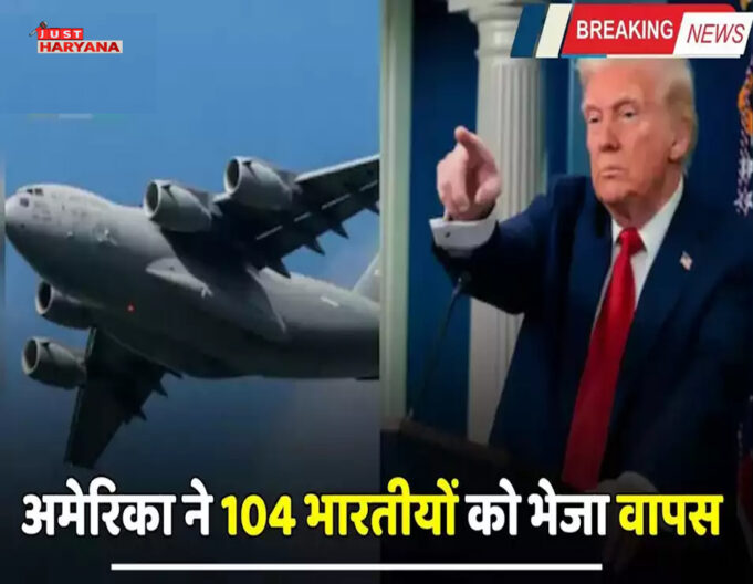 अमेरिका ने 104 भारतीयों को जबरन भारत भेजा
