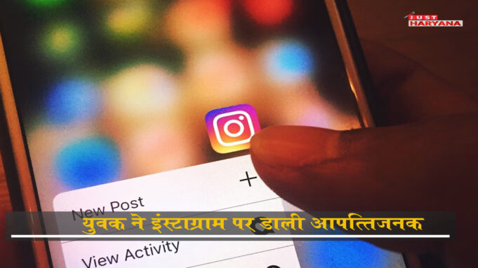 युवक ने इंस्टाग्राम पर डाली आपत्तिजनक पोस्ट