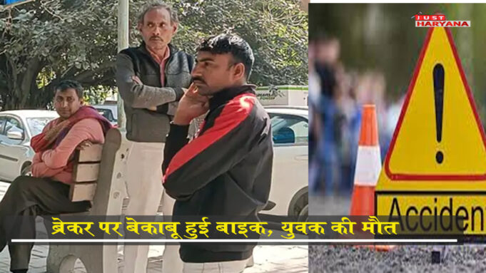 ब्रेकर पर बेकाबू होकर गिरी बाइक, युवक की मौत