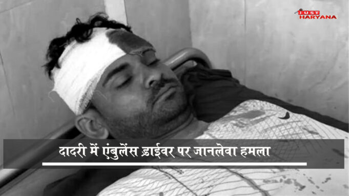 दादरी में एंबुलेंस ड्राइवर पर जानलेवा हमला, साजिश के तहत बुलाकर की गई मारपीट