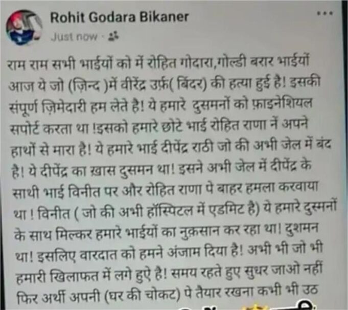 ‘ये हमारे दुश्मनों को फाइनेंशियल सपोर्ट कर रहा था’…रोहित गोदारा और गोल्डी बराड़ ने ली शराब ठेकेदार की हत्या की जिम्मेदारी