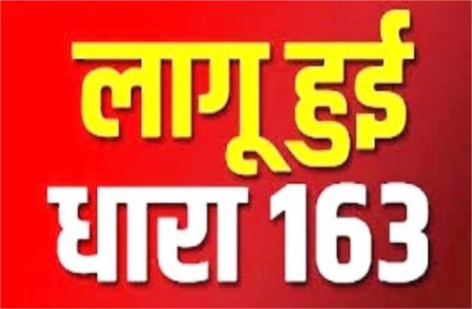 हरियाणा के इस जिले में धारा 163 लागू, जानिए क्या है पूरा मामला