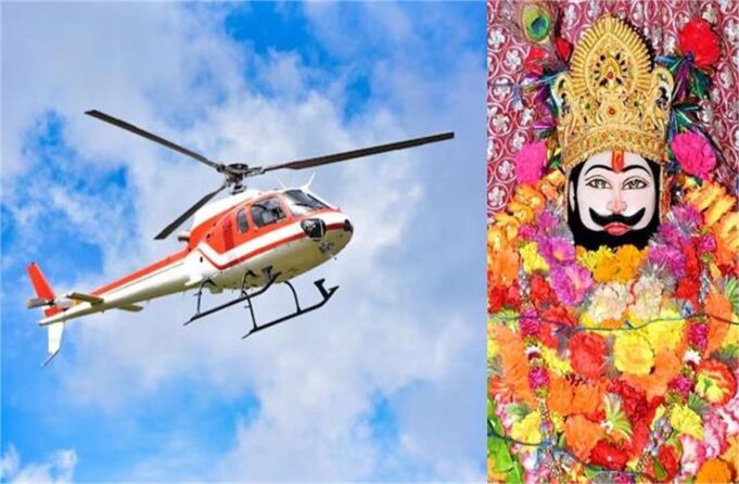 हरियाणा के इस जिले से खाटू श्याम और सालासर के लिए उड़ेंगे हैलीकॉप्टर, मिनटों में सफर होगा तय