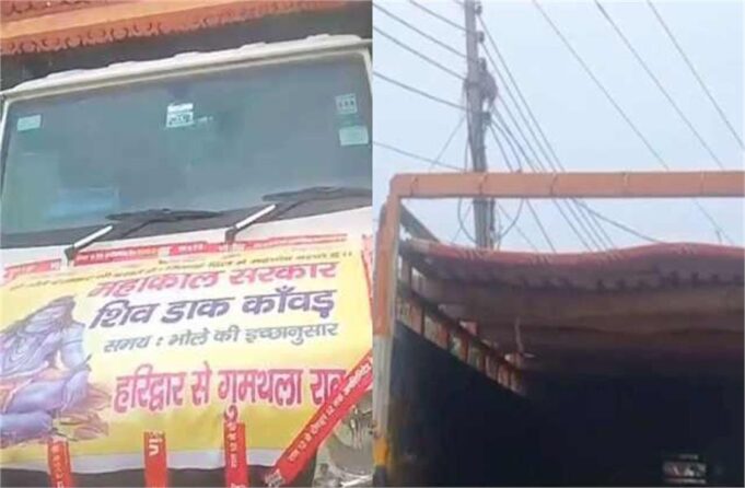 हाई वोल्टेज तारों की चपेट में आई कांवड़ियों की गाड़ी, दो की मौत, दो गंभीर