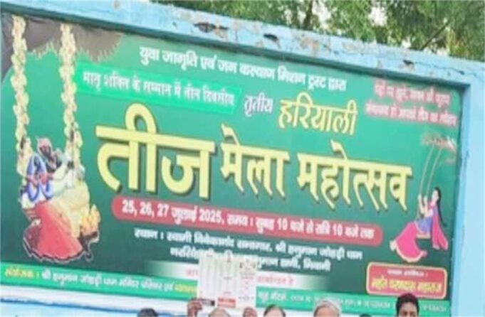 Haryana के इस जिले में लगेगा 3 दिवसीय तीज मेला, लोक संस्कृति और अध्यात्म का होगा संगम