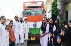 मुस्लिम समाज की पहल: तिरंगे के साथ पंजाब बाढ़ पीड़ितों को राहत सामग्री भेजी