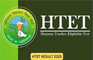 HTET 2025 का रिजल्ट जल्द जारी, अभ्यर्थियों का इंतजार खत्म