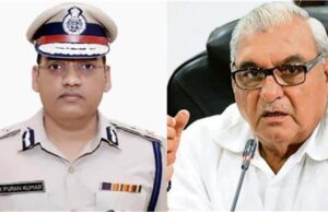 भूपेंद्र हुड्डा की मांग– IPS पूरन कुमार सुसाइड केस की हो निष्पक्ष जांच, बोले- वरिष्ठ अधिकारी की मौत बेहद दुखद